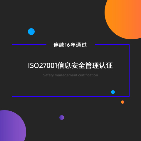 连续16年通过ISO27001信息安全管理认证